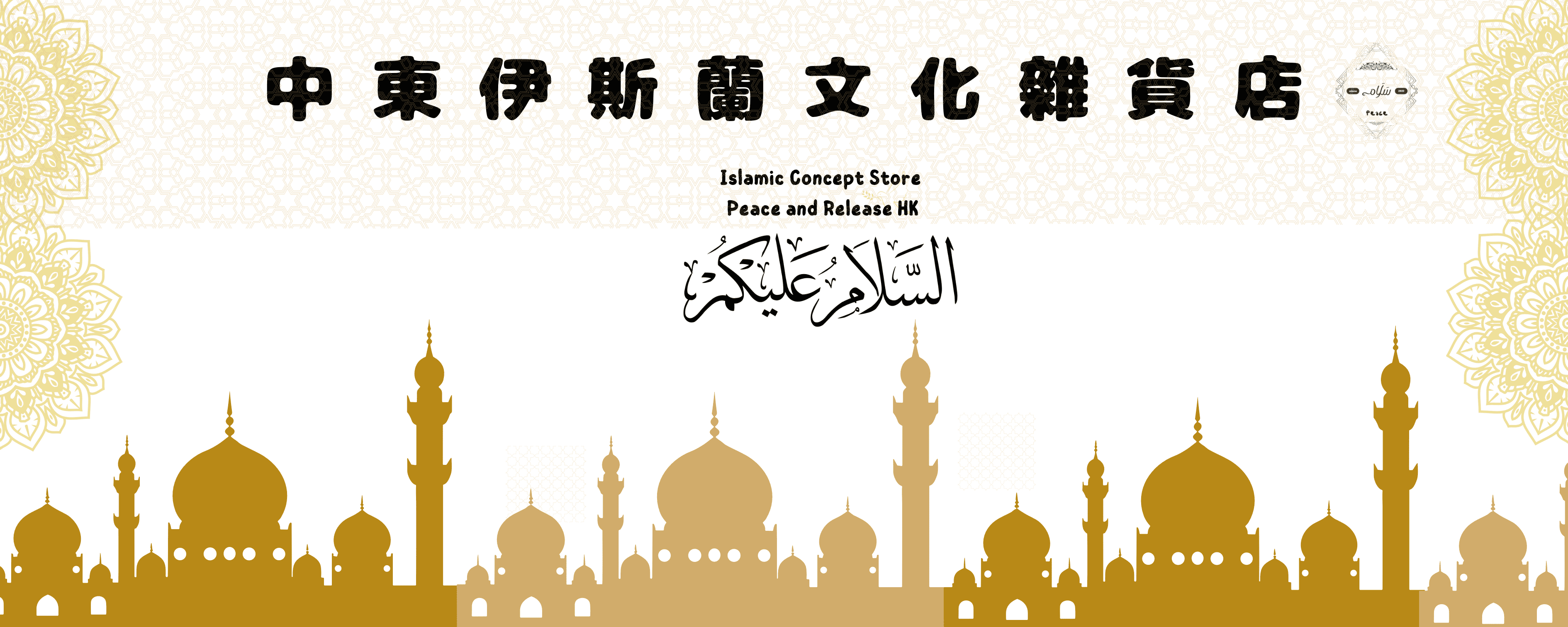 Peace_and_Release_HK_中東伊斯蘭文化雜貨店 banner.png